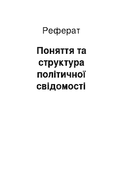 Реферат: Поняття та структура політичної свідомості