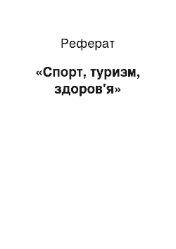 Реферат: «Спорт, туризм, здоров» я`