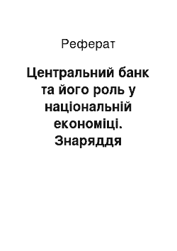 Реферат: Центральний банк та його роль у національній економіці. Знаряддя монетарної політики. Цілі та завдання монетарної політики