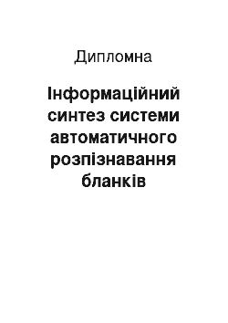 Дипломная: Інформаційний синтез системи автоматичного розпізнавання бланків документів