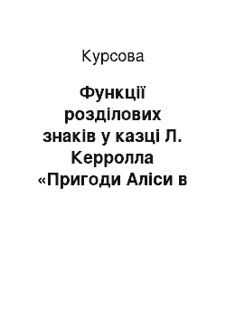 Курсовая: Функції розділових знаків у казці Л. Керролла «Пригоди Аліси в країні чудес»