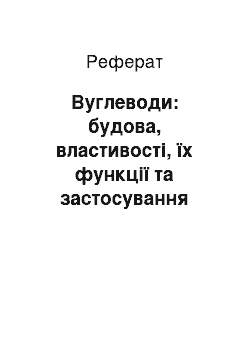 Реферат: Вуглеводи: будова, властивості, їх функції та застосування