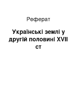 Реферат: Українськi землi у другiй половинi XVII ст