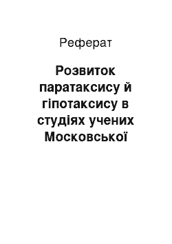 Реферат: Розвиток паратаксису й гіпотаксису в студіях учених Московської лінгвістичної школи