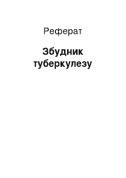 Реферат: Збудник туберкулезу