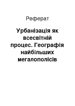 Реферат: Урбанізація як всесвітній процес. Географія найбільших мегалополісів світу