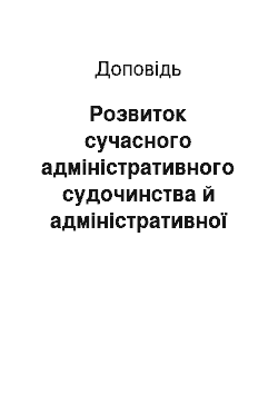 Доклад: Розвиток сучасного адміністративного судочинства й адміністративної юстиції України