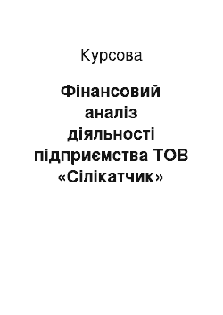 Курсовая: Фінансовий аналіз діяльності підприємства ТОВ «Сілікатчик» (ЕДРПОУ 20267455) , м. Дніпропетровськ