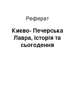 Реферат: Києво-Печерська Лавра, історія та сьогодення