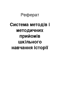 Реферат: Система методів і методичних прийомів шкільного навчання історії