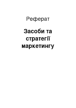 Реферат: Засоби та стратегії маркетингу