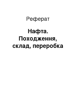 Реферат: Нафта. Походження, склад, переробка