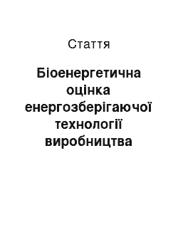 Статья: Біоенергетична оцінка енергозберігаючої технології виробництва яловичини за цілорічного використання консервованих кормів