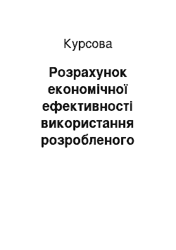 Курсовая: Розрахунок економічної ефективності використання розробленого програмного комплексу