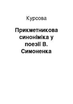 Курсовая: Прикметникова синоніміка у поезії В. Симоненка