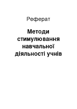 Реферат: Методи стимулювання навчальної діяльності учнів