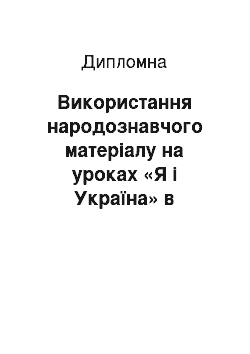 Дипломная: Використання народознавчого матеріалу на уроках «Я і Україна» в початковій школі