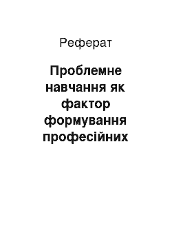 Реферат: Проблемне навчання як фактор формування професійних умінь майбутнього вчителя математики педагогічних ВНЗ