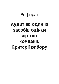 Реферат: Аудит як один із засобів оцінки вартості компанії. Критерії вибору та якість послуг