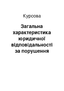 Курсовая: Загальна характеристика юридичної відповідальності за порушення еколого-правових норм