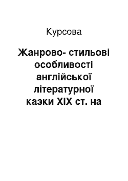 Курсовая: Жанрово-стильові особливості англійської літературної казки ХІХ ст. на прикладі казки Дж. Рескіна «Король Золотої Ріки»