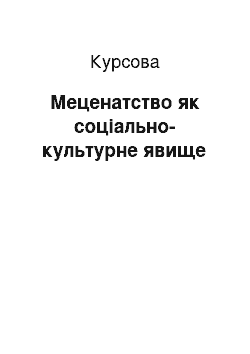 Курсовая: Меценатство як соціально-культурне явище