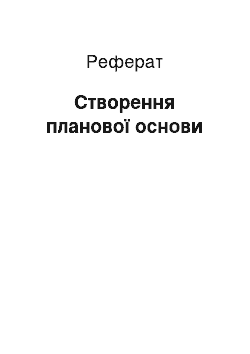 Реферат: Створення планової основи