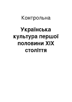 Контрольная: Українська культура першої половини ХІХ століття