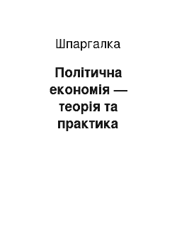 Шпаргалка: Політична економія — теорія та практика