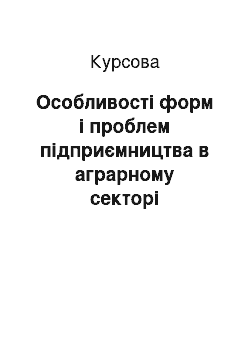 Курсовая: Особливості форм і проблем підприємництва в аграрному секторі економіки України