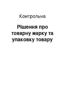 Контрольная: Рішення про товарну марку та упаковку товару