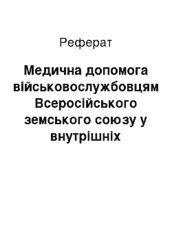 Реферат: Медична допомога військовослужбовцям Всеросійського земського союзу у внутрішніх губерніях Російської імперії в період Першої світової війни