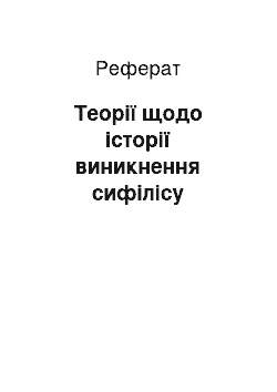 Реферат: Теорії щодо історії виникнення сифілісу