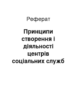 Реферат: Принципи створення і діяльності центрів соціальних служб для сім"ї, дітей і молоді в Україні