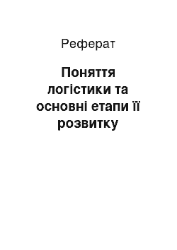 Реферат: Поняття логістики та основні етапи її розвитку