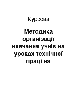 Курсовая: Методика організації навчання учнів на уроках технічної праці на матеріалі вивчення теми «Екскурсії на підприємство»