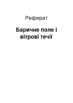 Реферат: Баричне поле і вітрові течії