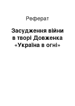 Реферат: Засудження війни в творі Довженка «Україна в огні»