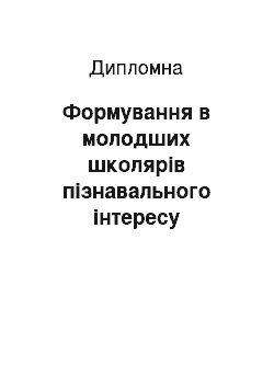 Дипломная: Формування в молодших школярів пізнавального інтересу засобами усної народної творчості на уроках курсу «Я і Україна»