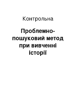 Контрольная: Проблемно-пошуковий метод при вивченні історії