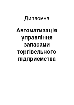 Дипломная: Автоматизація управління запасами торгівельного підприємства