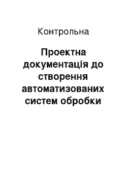 Контрольная: Проектна документація до створення автоматизованих систем обробки інформації і використання її у контрольно-аудиторському процесі