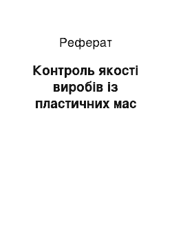 Реферат: Контроль якості виробів із пластичних мас