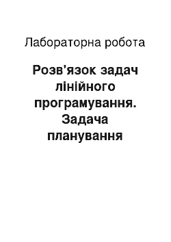 Лабораторная работа: Розв'язок задач лінійного програмування. Задача планування виробництва