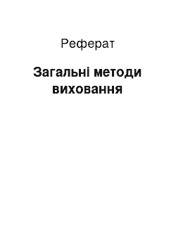 Реферат: Загальні методи виховання