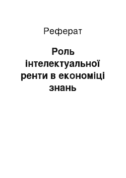 Реферат: Роль інтелектуальної ренти в економіці знань