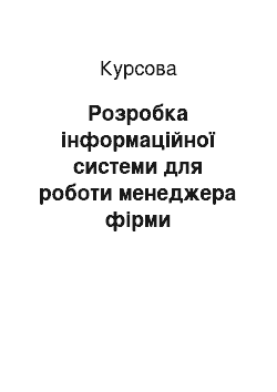 Курсовая: Розробка інформаційної системи для роботи менеджера фірми