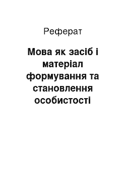 Реферат: Мова як засіб і матеріал формування та становлення особистості людини