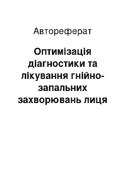 Автореферат: Оптимізація діагностики та лікування гнійно-запальних захворювань лиця та шиї