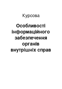 Курсовая: Особливості інформаційного забезпечення органів внутрішніх справ та шляхи його оптимізації